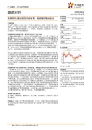 建筑材料行业研究周报：政策扰动/基本面回升相背离，继续看好建材机会