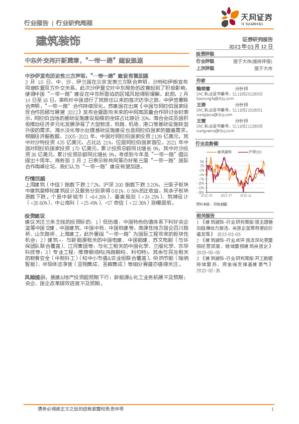 建筑装饰行业研究周报：中东外交再开新篇章，“一带一路”建设提速