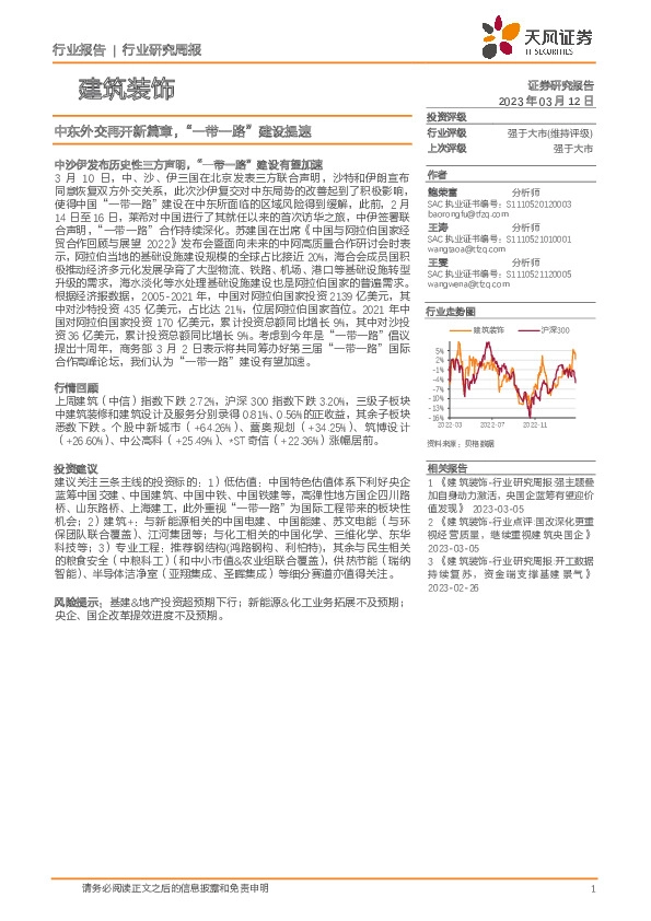 建筑装饰行业研究周报：中东外交再开新篇章，“一带一路”建设提速