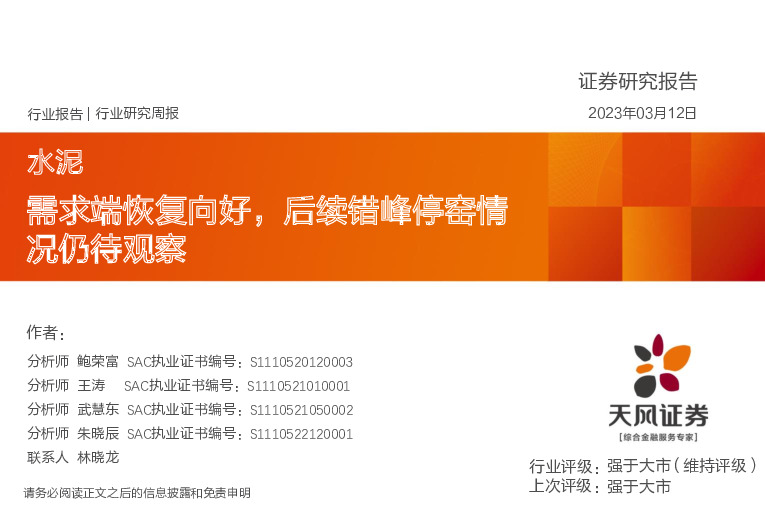 水泥行业研究周报：需求端恢复向好，后续错峰停窑情况仍待观察
