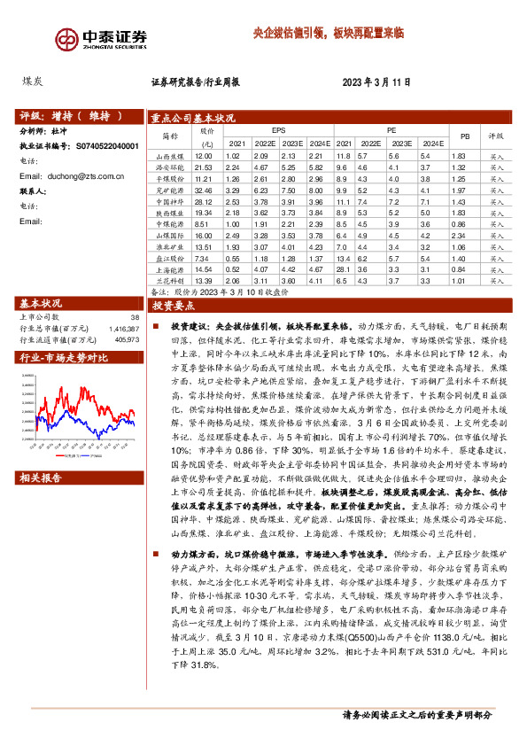 煤炭行业周报：央企拔估值引领，板块再配置来临