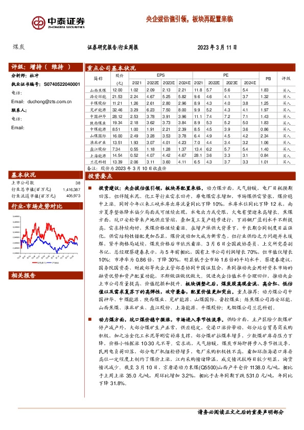 煤炭行业周报：央企拔估值引领，板块再配置来临