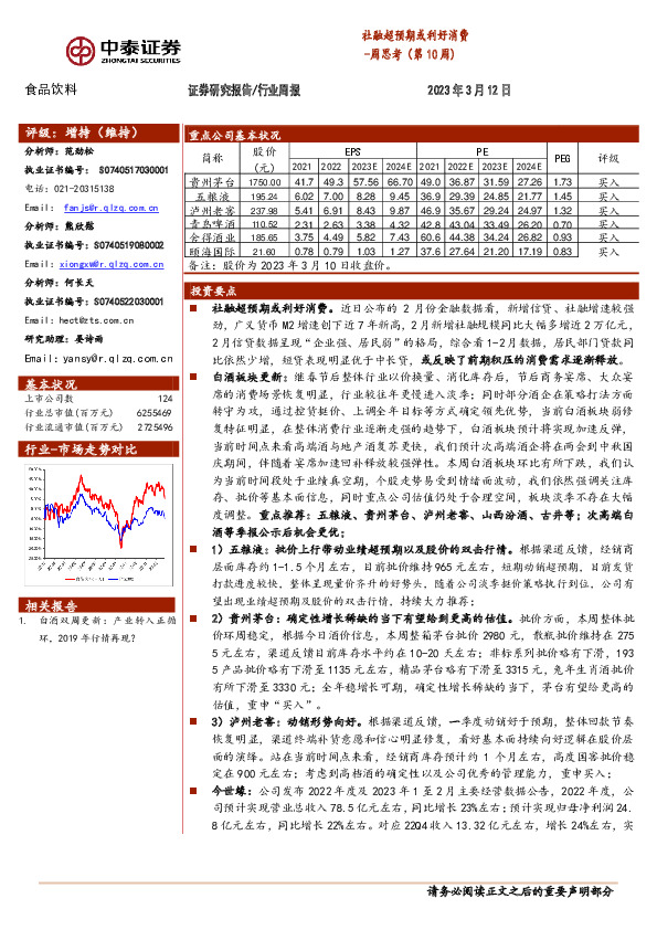 食品饮料周思考（第10周）：社融超预期或利好消费