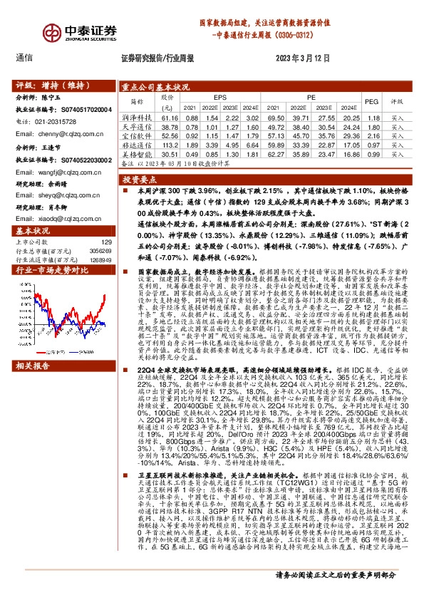 中泰通信行业周报：国家数据局组建，关注运营商数据资源价值