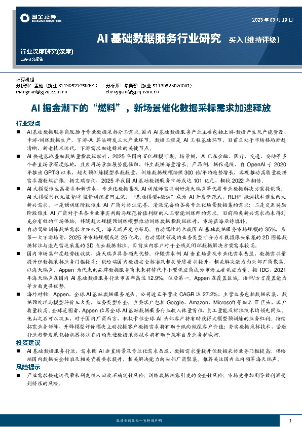 AI基础数据服务行业研究：AI掘金潮下的“燃料”，新场景催化数据采标需求加速释放