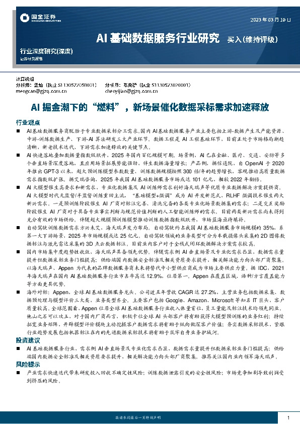 AI基础数据服务行业研究：AI掘金潮下的“燃料”，新场景催化数据采标需求加速释放