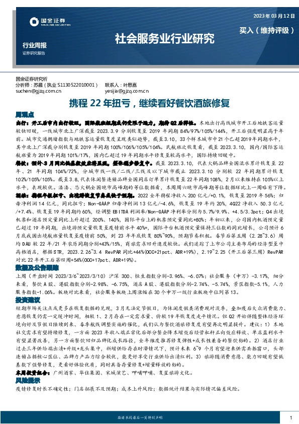 社会服务业行业研究：携程22年扭亏，继续看好餐饮酒旅修复