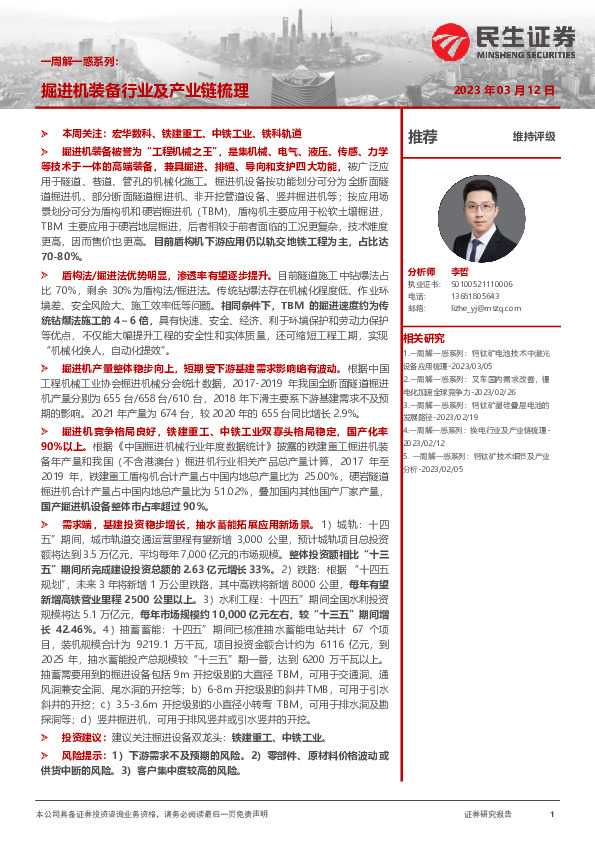 机械一周解一惑系列：掘进机装备行业及产业链梳理