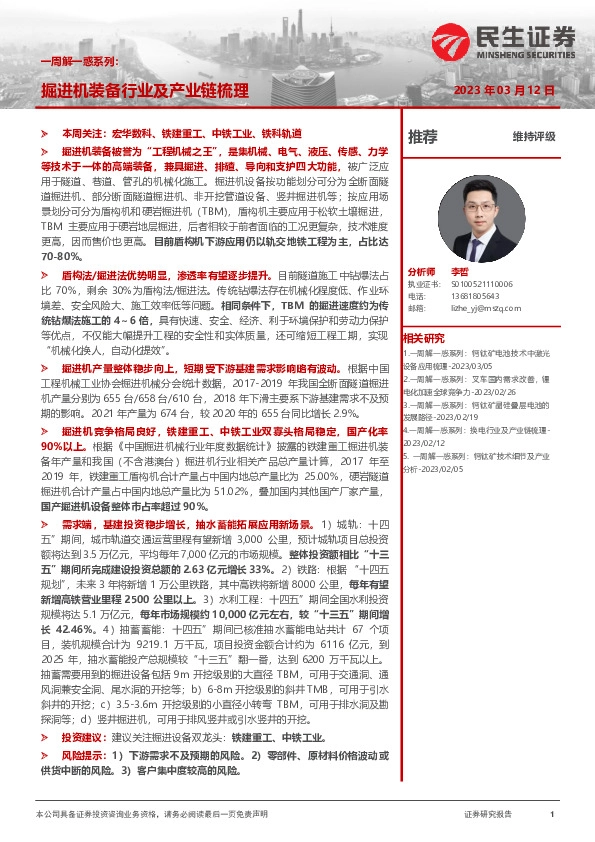 机械一周解一惑系列：掘进机装备行业及产业链梳理