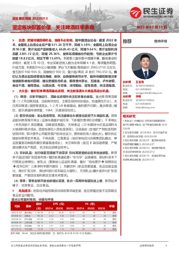 民生食饮周报：坚定板块配置价值，关注啤酒旺季表现