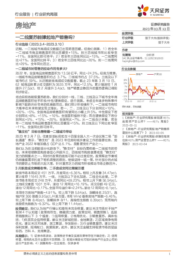 房地产行业研究周报：一二线复苏能撑起地产销售吗？