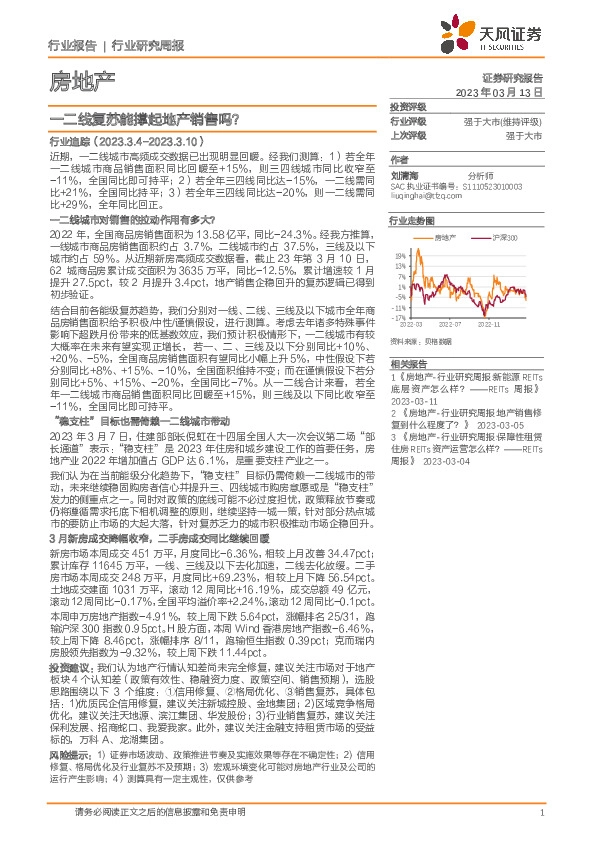 房地产行业研究周报：一二线复苏能撑起地产销售吗？