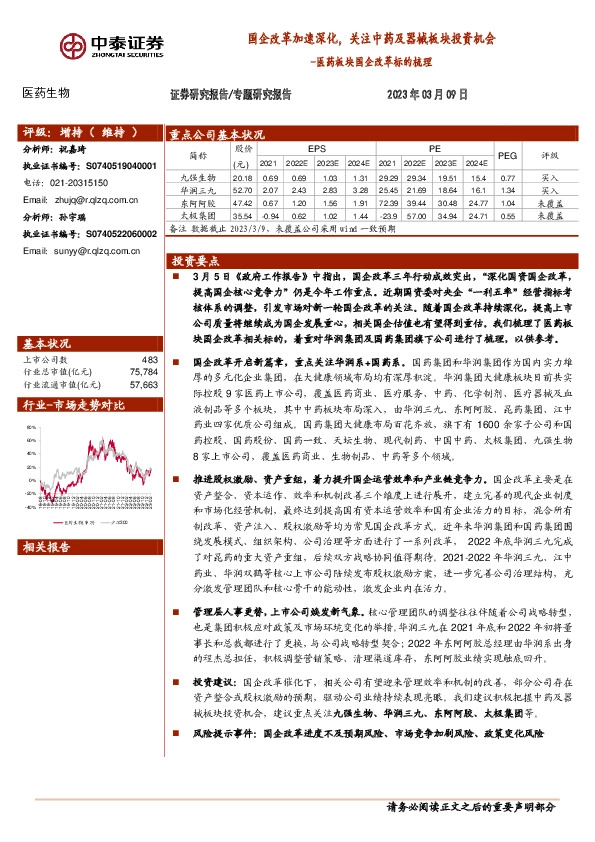 医药板块国企改革标的梳理：国企改革加速深化，关注中药及器械板块投资机会