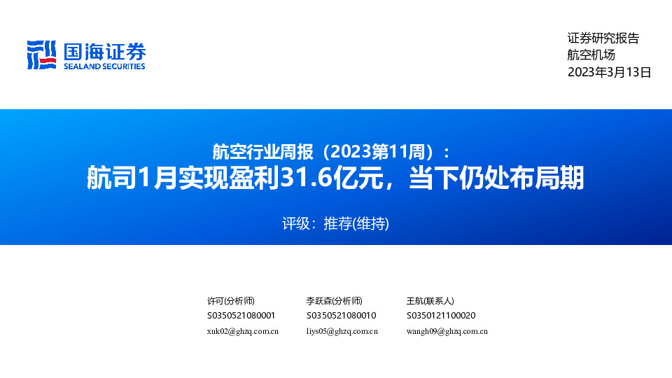 航空行业周报（2023第11周）：航司1月实现盈利31.6亿元，当下仍处布局期