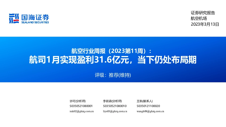 航空行业周报（2023第11周）：航司1月实现盈利31.6亿元，当下仍处布局期