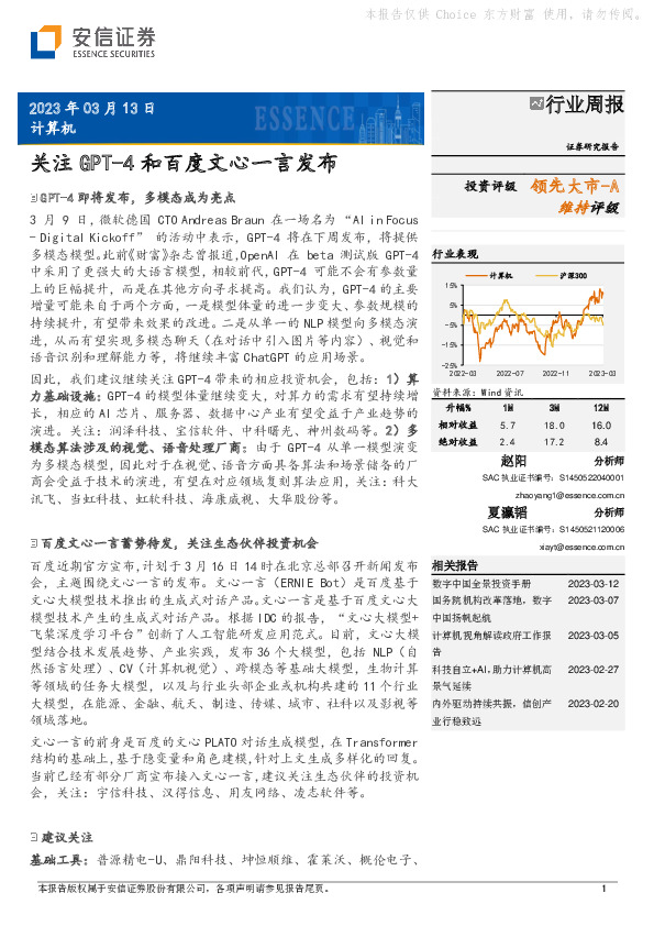 计算机行业周报：关注GPT-4和百度文心一言发布