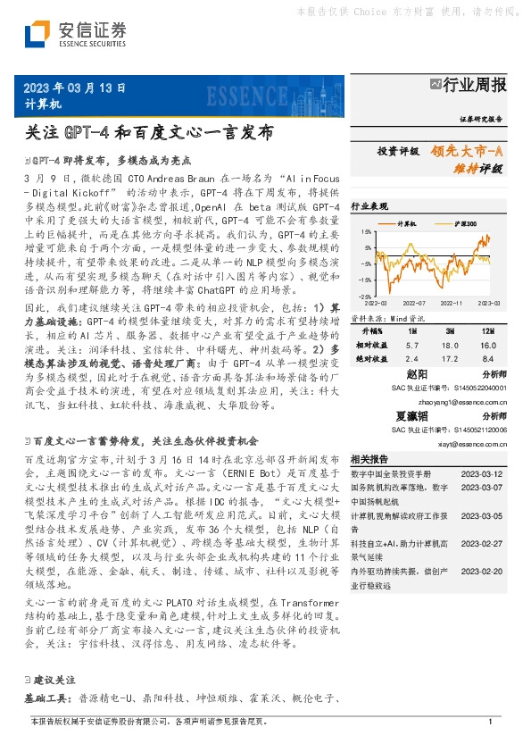 计算机行业周报：关注GPT-4和百度文心一言发布