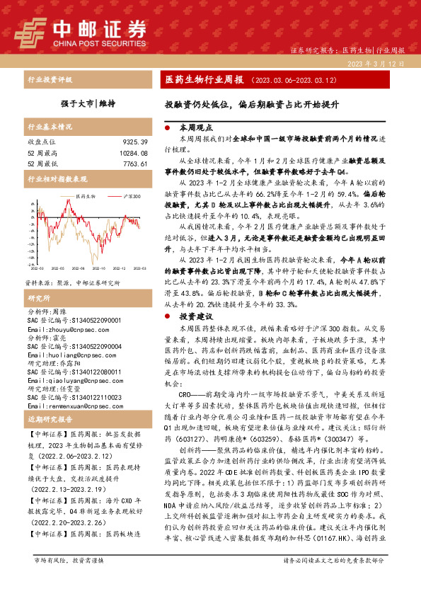 医药生物行业周报：投融资仍处低位，偏后期融资占比开始提升