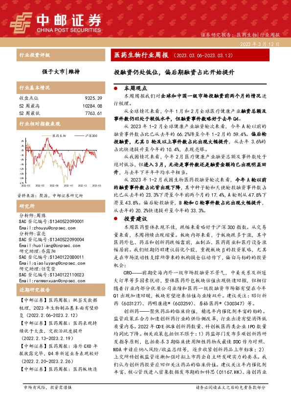 医药生物行业周报：投融资仍处低位，偏后期融资占比开始提升