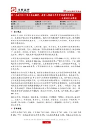 大制造行业周报：两个月超130个项目完成融资，投资人预期今年半导体投资将复苏