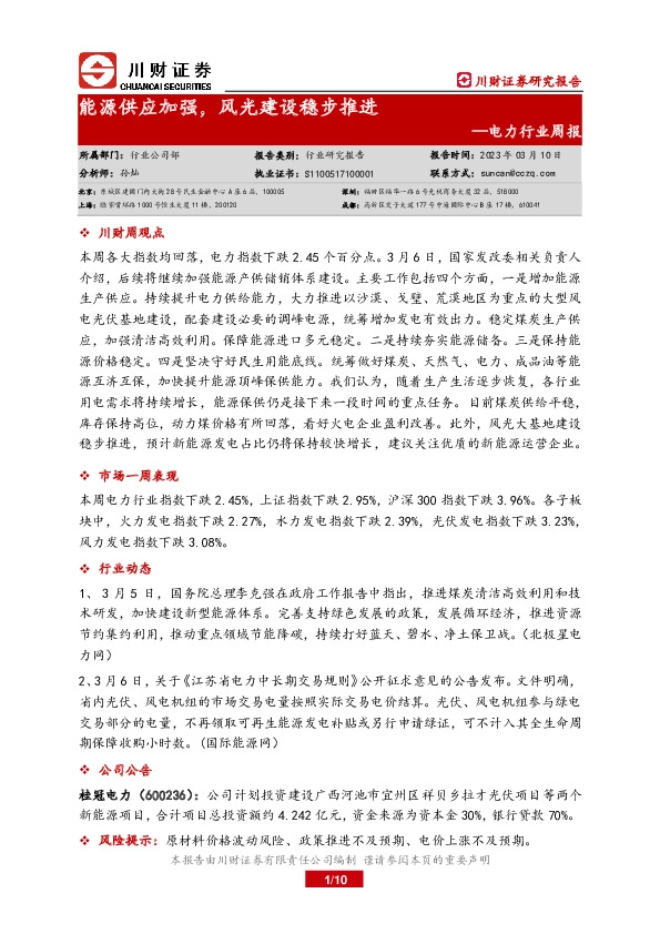 电力行业周报：能源供应加强，风光建设稳步推进