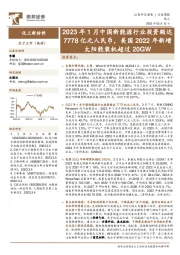 化工新材料行业周报:2023年1月中国新能源行业投资额达7778亿元人民币,美国2022年新增太阳能装机超过20GW