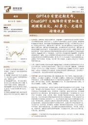 通信行业周报:GPT4.0有望近期发布,ChatGPT大幅降价有望加速大规模商业化,AI算力、光通信持续收益