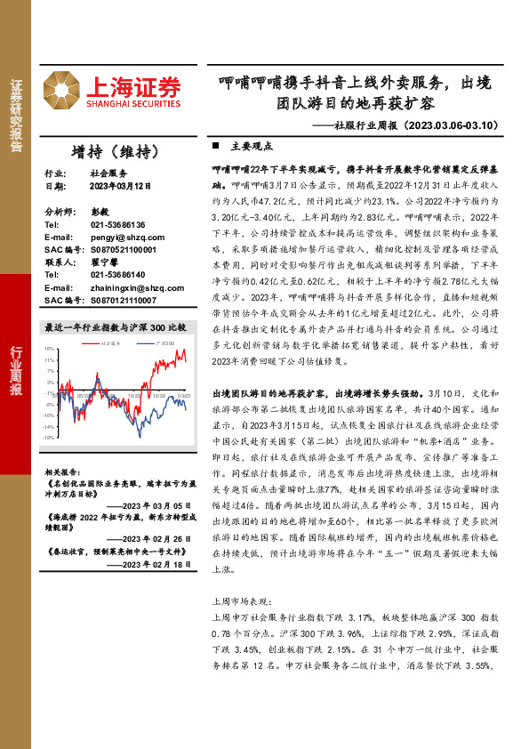 社服行业周报：呷哺呷哺携手抖音上线外卖服务，出境团队游目的地再获扩容