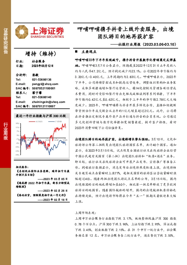 社服行业周报：呷哺呷哺携手抖音上线外卖服务，出境团队游目的地再获扩容