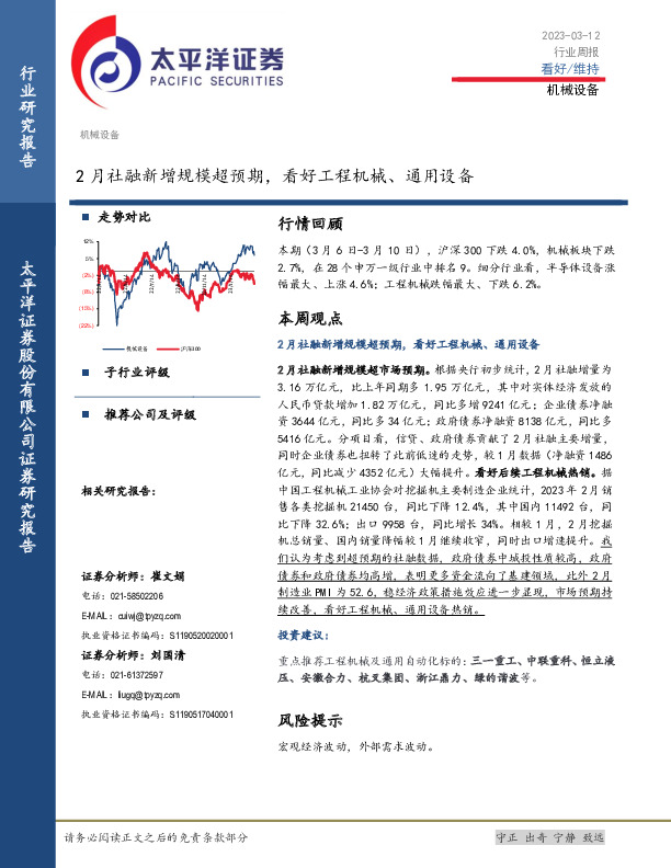 机械设备行业周报：2月社融新增规模超预期，看好工程机械、通用设备