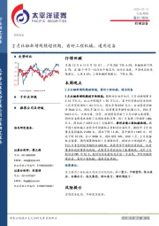 机械设备行业周报：2月社融新增规模超预期，看好工程机械、通用设备