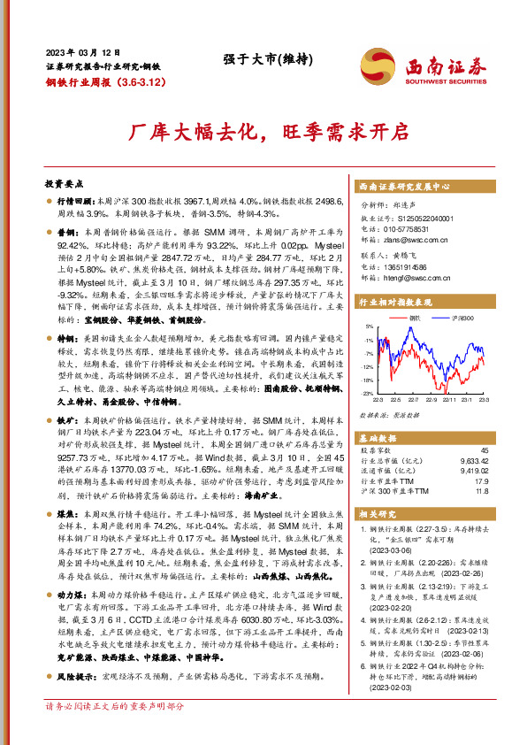 钢铁行业周报：厂库大幅去化，旺季需求开启