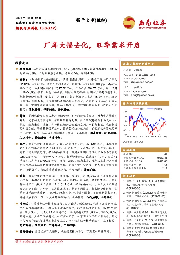 钢铁行业周报：厂库大幅去化，旺季需求开启