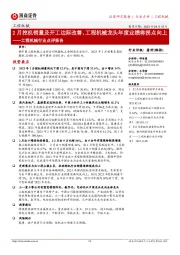 工程机械行业点评报告:2月挖机销量及开工边际改善,工程机械龙头年度业绩将拐点向上