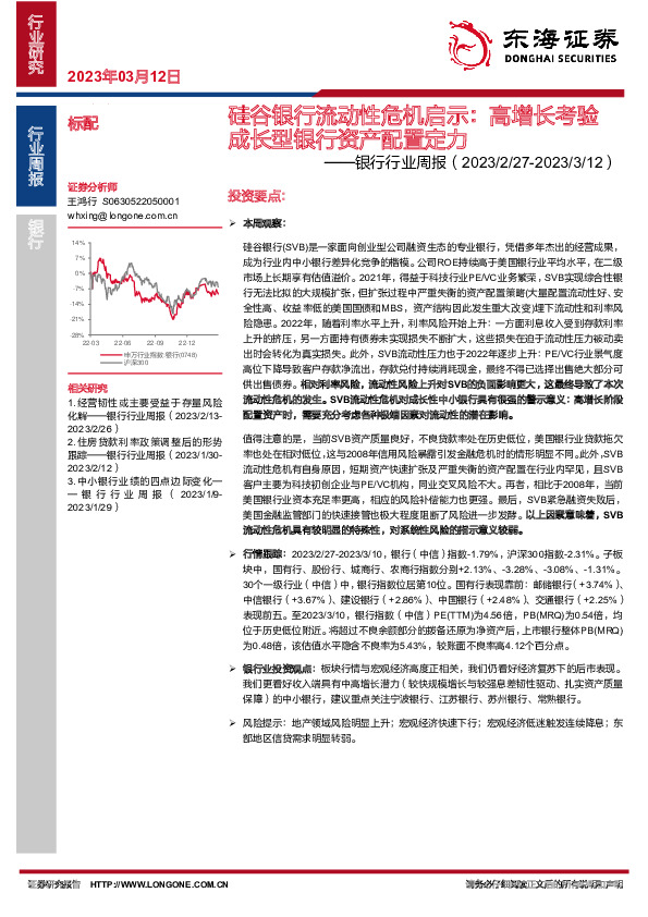银行行业周报：硅谷银行流动性危机启示：高增长考验成长型银行资产配置定力