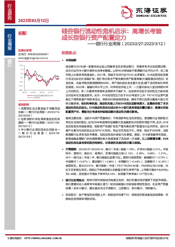 银行行业周报：硅谷银行流动性危机启示：高增长考验成长型银行资产配置定力