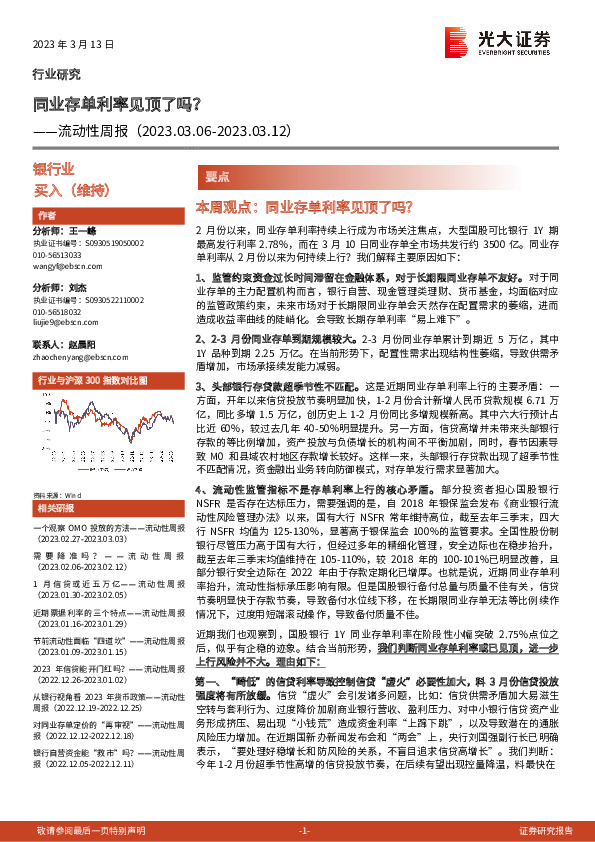 银行业流动性周报：同业存单利率见顶了吗？