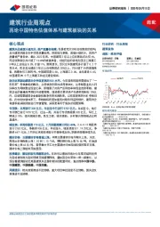 建筑行业周观点：再论中国特色估值体系与建筑板块的关系