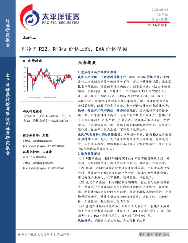 基础化工行业周报：制冷剂R22、R134a价格上涨，EVA价格坚挺