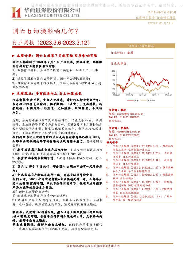 汽车行业周报：国六b切换影响几何？