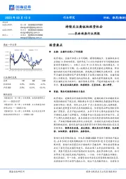 农林牧渔行业周报:持续关注禽板块投资机会