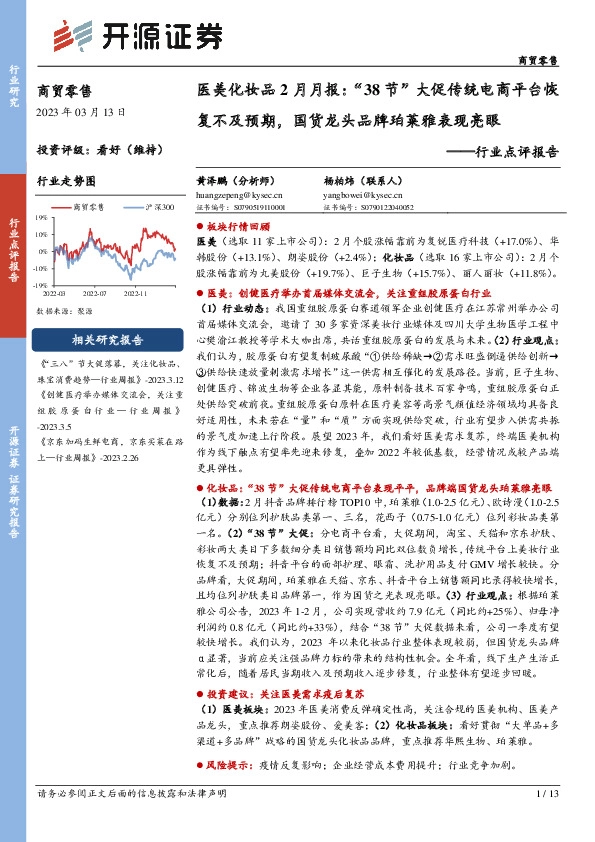 医美化妆品2月月报：“38节”大促传统电商平台恢复不及预期，国货龙头品牌珀莱雅表现亮眼
