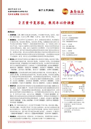 汽车行业周报：2月重卡复苏强，乘用车以价换量