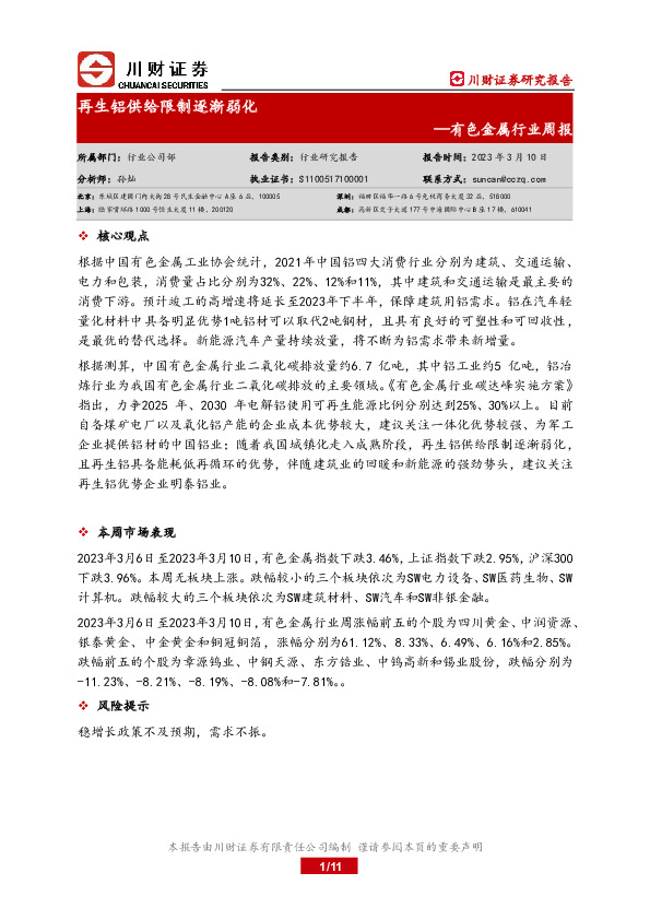 有色金属行业周报：再生铝供给限制逐渐弱化
