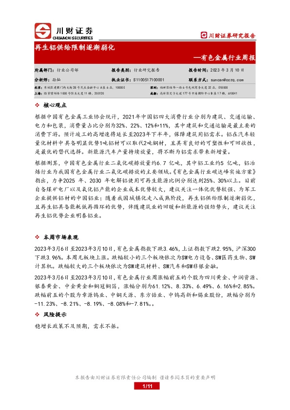 有色金属行业周报：再生铝供给限制逐渐弱化