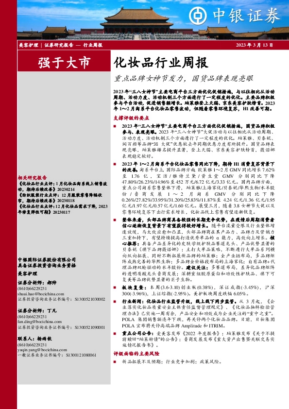 化妆品行业周报：重点品牌女神节发力，国货品牌表现亮眼