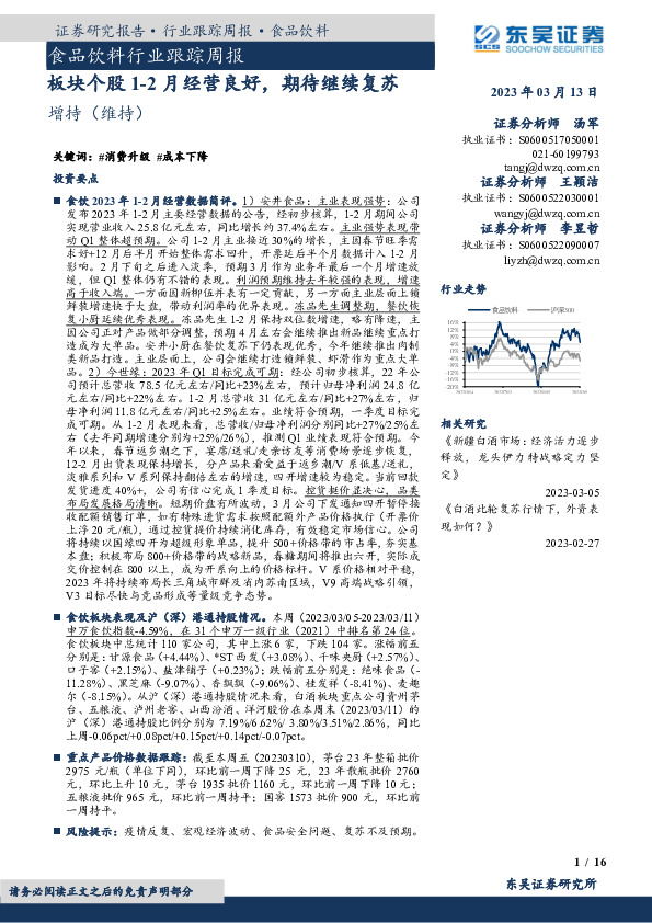 食品饮料行业跟踪周报：板块个股1-2月经营良好，期待继续复苏