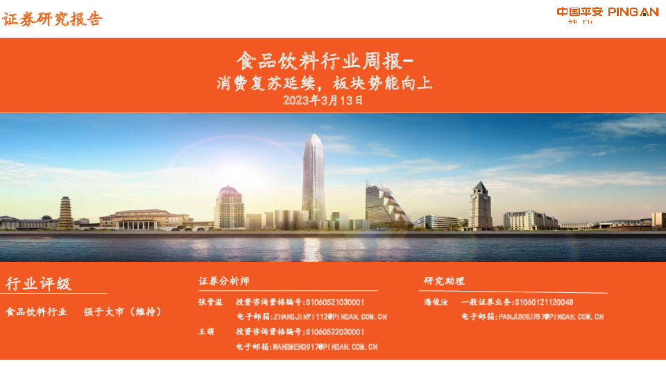 食品饮料行业周报：消费复苏延续，板块势能向上