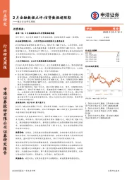 银行行业研究周报：2月金融数据点评-信贷数据超预期