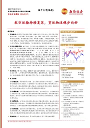 交运行业周报：航空运输持续复苏，货运物流稳步向好